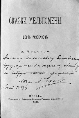 Титульный лист книги А.П.Чехов "Сказки Мельпомены" с автографом автора